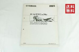 【1-3日発送/送料無料】Yamaha XJR1300 5EA9 5EA-28197-J5 サービスマニュアル 補足版 追補版 整備書 ヤマハ K241_168