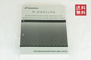 Honda CB1300 SUPER FOUR BOL D'OR CB1300AD/SAD/SP/SSPM 8BL-SC54 サービスマニュアル 整備書 ホンダ K241_156