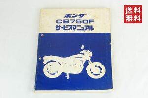 【1-3日発送/送料無料】Honda CB750F サービスマニュアル 整備書 ホンダ K242_13