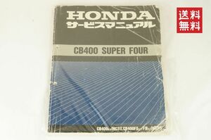 Honda CB400 SUPER FOUR スーパーフォア サービスマニュアル 正規 中古 バイク 整備書 ホンダ NC31 CB400SF 車検 整備情報 K242_86