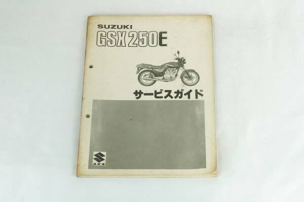 【1-3日発送/送料無料】SUZUKI GSX250E サービスマニュアル SUZUKI GSX250E 　ゴキ　gj51b　整備書 スズキ K242_6