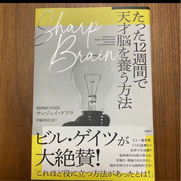 たった12週間で天才脳を養う方法　脳神経外科医サンジェイグプタ　ビルゲイツが大絶賛