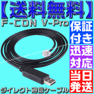 [ guarantee & support attaching ] [ free shipping ][ that day shipping ]F-CON V-Pro RJ12 USB Direct communication cable gold Pro setting conversion VPRO