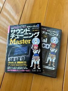 カーオーディオ サウンドチューニング master (マスター) 付録CD未開封