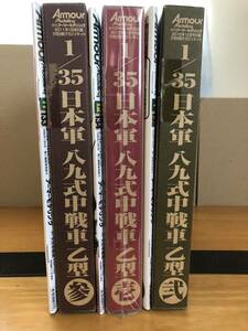 月刊アーマーモデリング 付録 1/35 日本軍八九式中戦車乙型 壱、弐、参セット(鳥山明先生表紙雑誌付き)