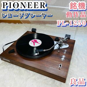 【良品★銘機】Pioneer パイオニア レコードプレーヤー　PL-1250 カードリッジ　針付き