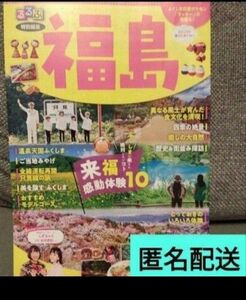 ●るるぶ 特別編集　福島●ふくしま秋　観光キャンペーン2023ガイドブック　JR東日本