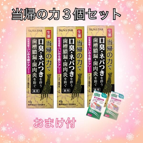 当帰の力 ３個セット【知覚過敏ケア】