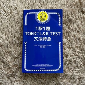 １駅１題ＴＯＥＩＣ　Ｌ＆Ｒ　ＴＥＳＴ文法特急 花田徹也／著