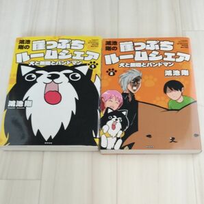 鴻池剛の崖っぷちルームシェア　犬と無職とバンドマン　1、２ 鴻池剛／著