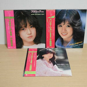 セット121 中森明菜 LP レコード 3枚 1stから3rd プロローグ＜序幕＞,バリエーション＜変奏曲＞,ファンタジー＜幻想曲＞