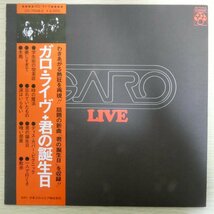 LP4254☆帯付「ガロ / ライブ / 君の誕生日 / CD-7048-Z」_画像1