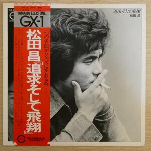 LP4267☆帯付「松田昌 / 追求そして飛翔 / AB-2002」