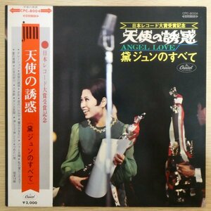 LP4282☆帯付/赤盤「黛ジュン / 天使の誘惑 / CPC-8004」