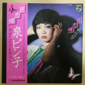 LP4309☆帯付/プロモ「泉ピン子 / 哀恋蝶 / S-7026」