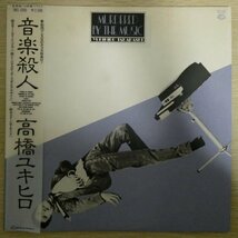 LP4311☆帯付/クリアブルー盤「高橋ユキヒロ / 音楽殺人 / SKS-1050」_画像1