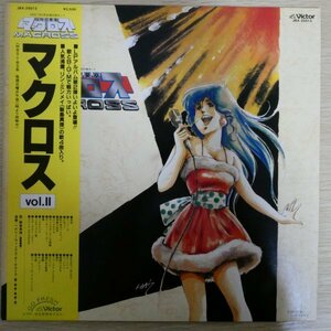 LP4402☆帯付「マクロス / Vol.Ⅱ / JBX-25013」