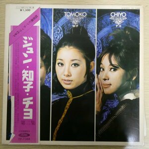 LP4416☆帯付「黛ジュン / 小川知子 / 奥村チヨ / ジュン・知子・チヨ第二集 / TP-7388」