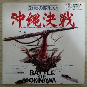 EP5780☆33RPM「沖縄決戦 / オリジナル・サウンド・トラック盤 / 東宝スタジオ・オーケストラ / KC-1001」