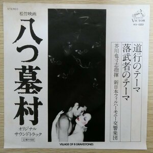 EP5781「八つ墓村 / オリジナル・サウンドトラック / 道行のテーマ / 落武者のテーマ / KV-1001」