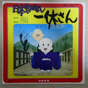 EP5828☆ソノシート「日本昔ばなし / 一休さん / T4R-1003S」