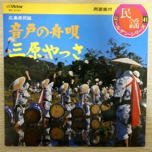 EP5842「広島県民謡 / 浜田喜一 / 音戸の舟唄 / 三原やっさ / MV-2141」