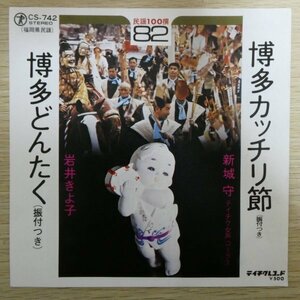 EP5853「新城守 / 博多カッチリ節」「岩井きよ子 / 博多どんたく」