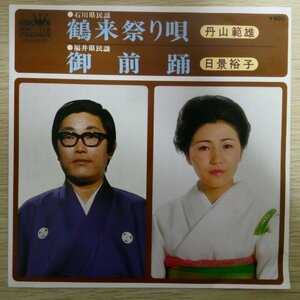EP5867「丹山範雄 / 鶴来祭り唄」「日景裕子 / 御前踊」