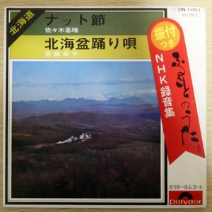 EP5886「佐々木基晴 / ナット節」「斉藤幸子 / 北海盆踊り唄」