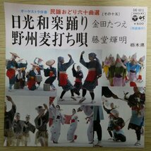 EP5890「金田たつえ / 日光和楽踊り」「藤堂輝明 / 野洲蕎麦打ち唄」_画像1