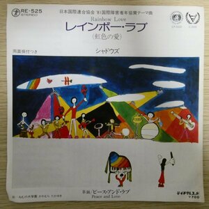 EP5891「シャドウズ / レインボー・ラブ（虹色の愛） / RE-525」
