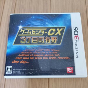 ニンテンドー3DS ゲームセンターCX 3丁目の有野 中古