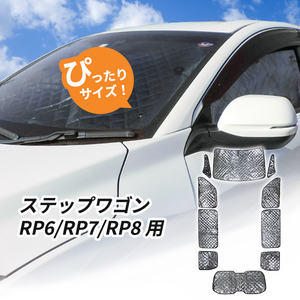 ホンダ ステップワゴン RP6/RP7/RP8 用 サンシェード 1台分 全窓用 10枚セット 車中泊グッズ キャンプ アウトドア 日よけ カーテン