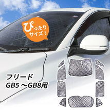 ホンダ フリード GB5 GB6 GB7 GB8用 サンシェード 1台分 全窓用 10枚セット 車中泊グッズ キャンプ アウトドア 日よけ カーテン_画像1