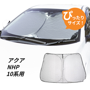 日よけ　アクア NHP10系 専用設計 フロントサンシェード 駐車 車中泊グッズ サンシェード