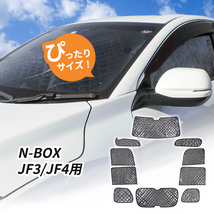 ホンダ N-BOX JF3/JF4用 サンシェード 1台分 全窓用 10枚セット 車中泊グッズ キャンプ アウトドア 日よけ カーテン_画像1