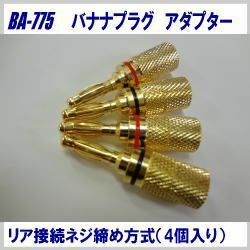  banana plug ( rear connection type )1SET(4 pcs insertion .)BA775