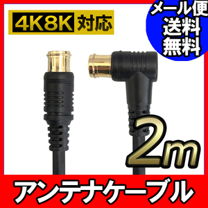 F-FACTORY アンテナ ケーブル テレビ コード 2m 4K8K放送対応 地デジ BS CS対応 ブラック FNT-4CZ-BK20