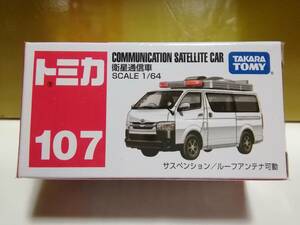 ☆タカラトミー・廃盤・絶版トミカ☆No.107・衛星通信車☆トヨタハイエース☆緊急車両☆シュリンクフィルム未開封美品☆ベトナム製☆