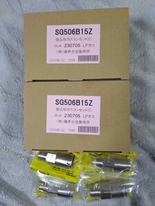 藤井合金 ガスコンセントSG-506B15Z 2個セット片ネジ10A付です。