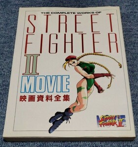 ストリートファイターII 映画資料全集 初版 設定資料集