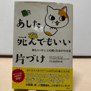 あした死んでもいい片づけ　家もスッキリ、心も軽くなる４７の方法 ごんおばちゃま／著