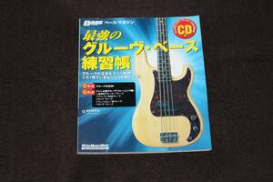 BASS マガジン　最強のグルーヴ　ベース練習帳　　 山口タケシ　CD付き