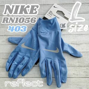 【Lサイズ】NIKE　ナイキ　RN1056-403　グローブ　防寒対策　アウトドア　リフレクター　反射ロゴ　サッカー　ランニング