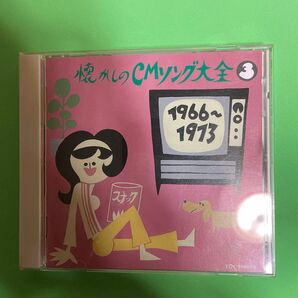 懐かしのCMソング大全3 1966〜1973