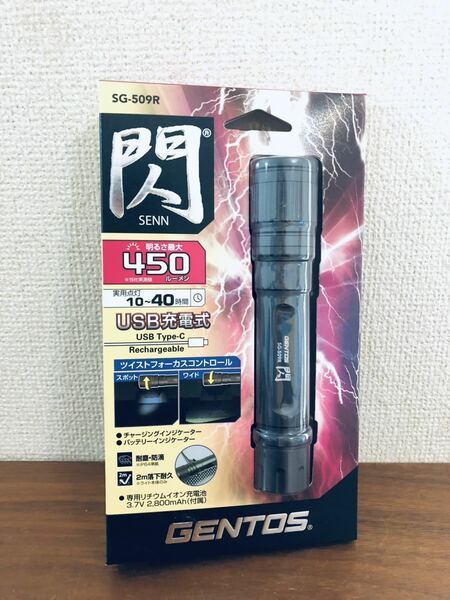 送料無料◆ジェントス GENTOS USB充電式 LEDフラッシュライト 閃 SG-509R 450ルーメン 新品