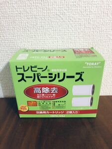 送料無料◆東レ トレビーノ スーパーシリーズ・交換用カートリッジ STC.V2J(2個入) 高除去 新品