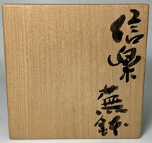 希少作【辻清明】作　信楽蕪鉢　共箱　本物保証_画像8