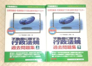 ★TAC　2024　不動産鑑定士　行政法規　過去問題集★