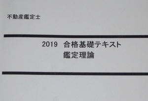 ★LEC　2019　不動産鑑定士　鑑定理論　合格基礎テキスト★